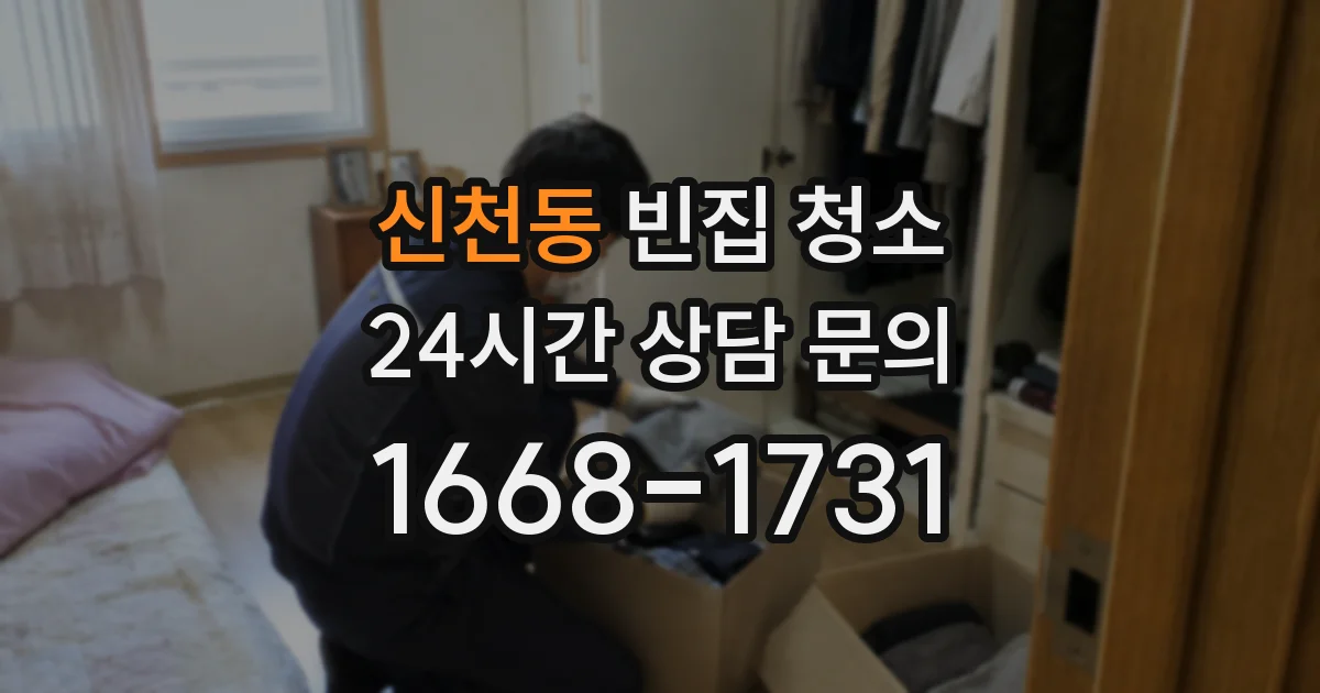 신천동 빈집 청소