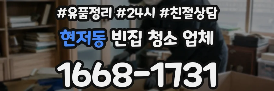 현저동 빈집 청소 업체