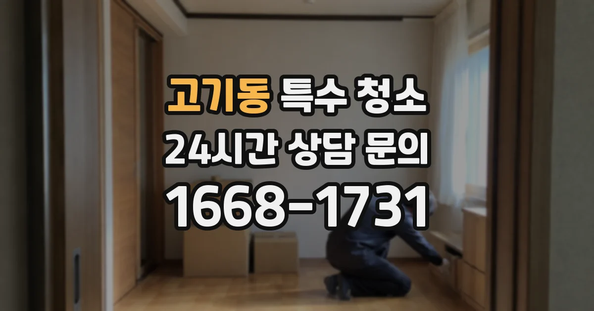 고기동 특수 청소