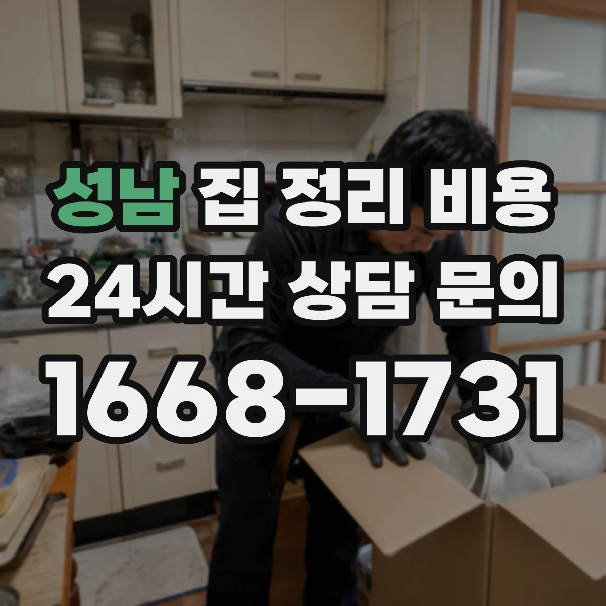 성남 집 정리 비용 소형창고 보관 연계 견적