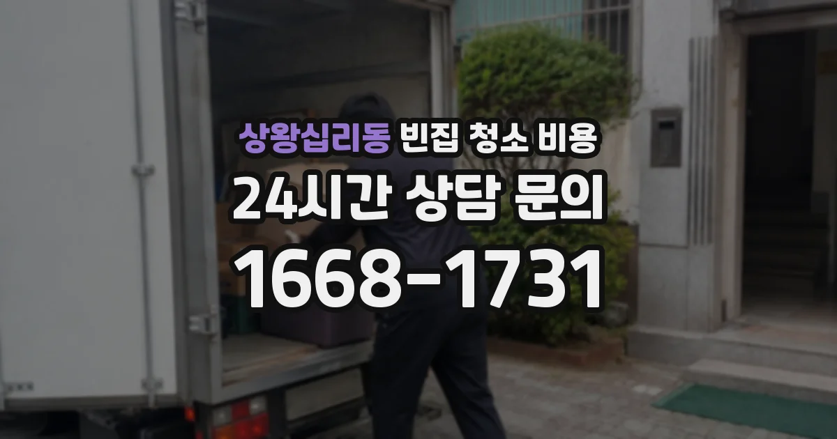 상왕십리동 빈집 청소 비용