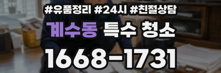 계수동 특수 청소