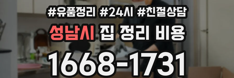 성남시 집 정리 비용