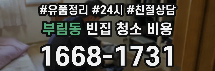 부림동 빈집 청소 비용