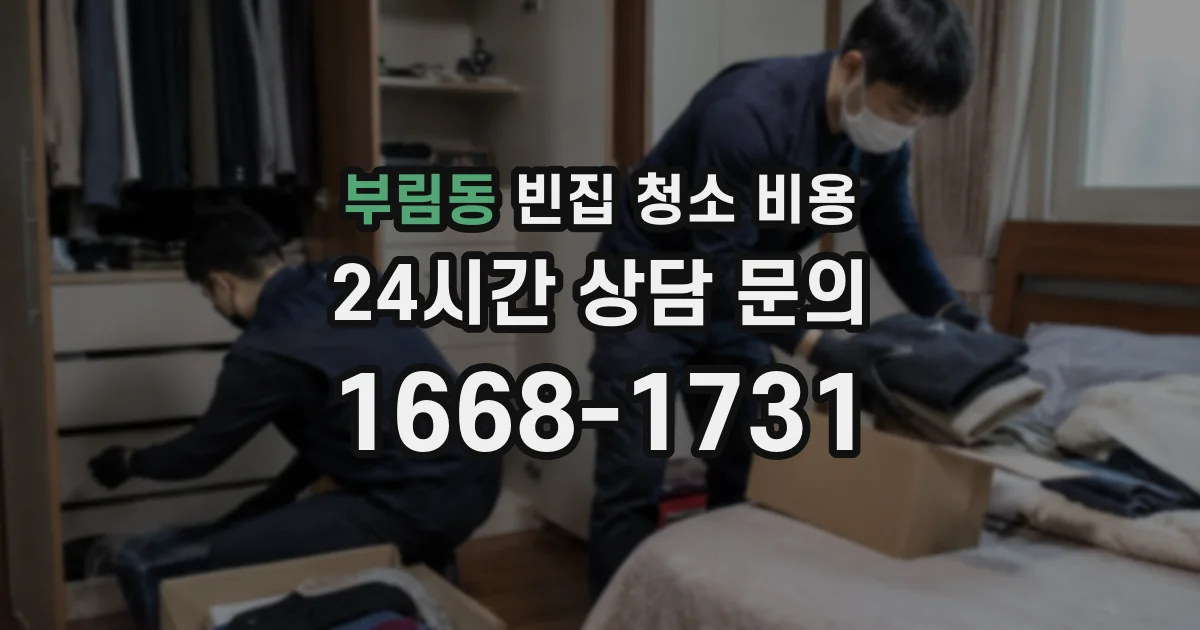 부림동 빈집 청소 비용