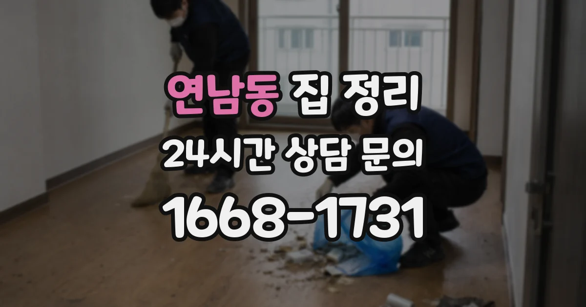 연남동 집 정리