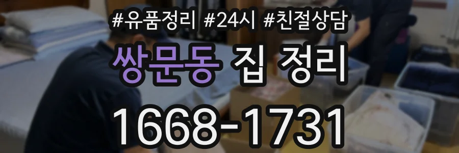 쌍문동 집 정리