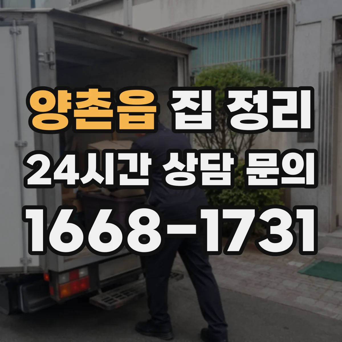 양촌읍 집 정리