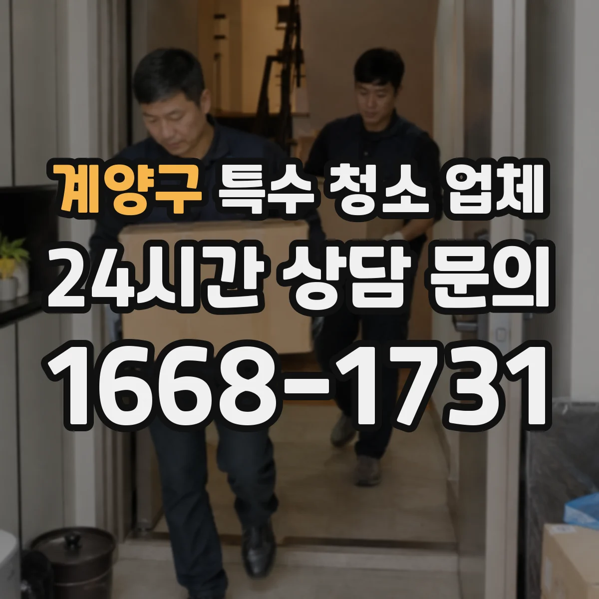 계양구 특수 청소 업체 화재 후 벽·천장 그을음 탈취 시 주의할 점