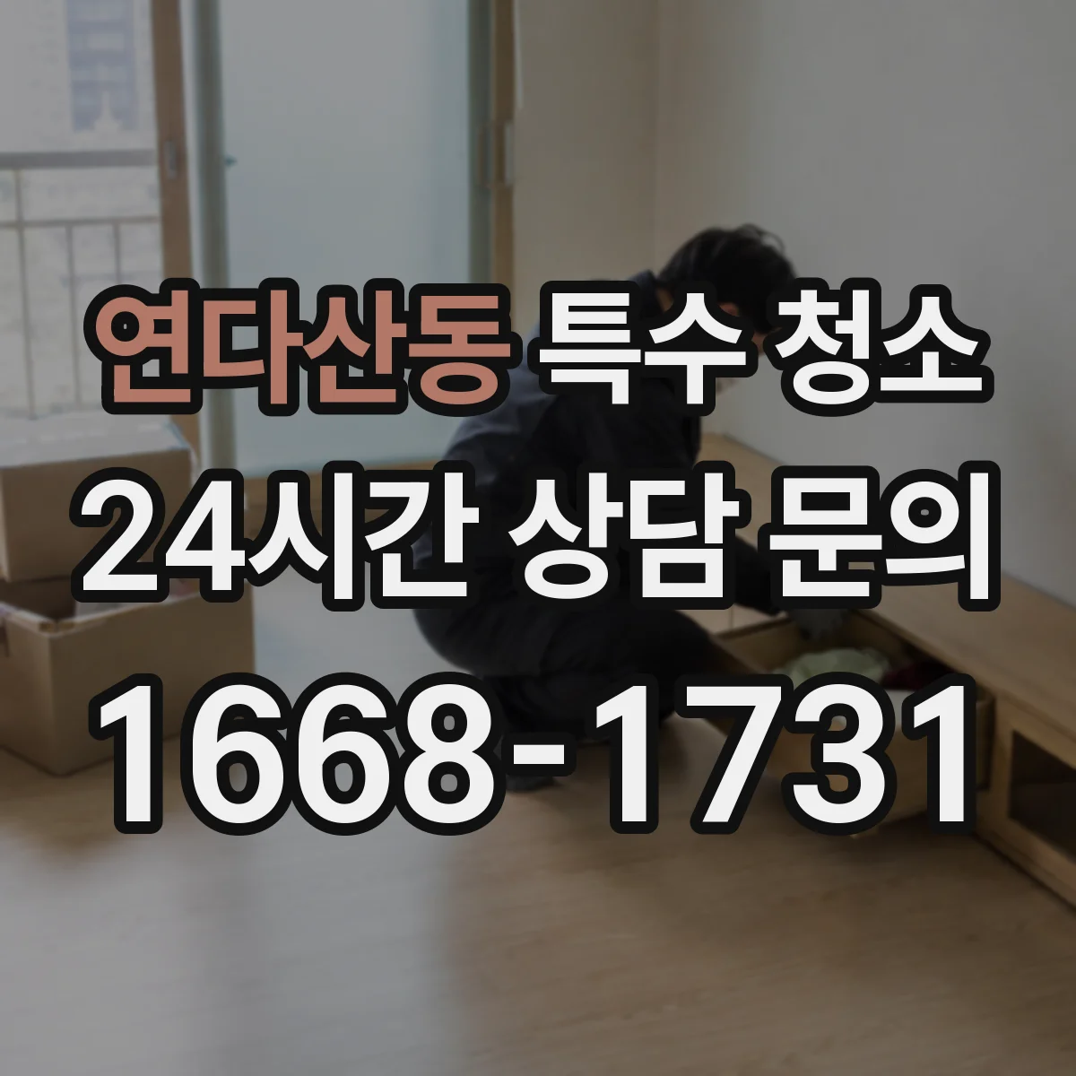 연다산동 특수 청소