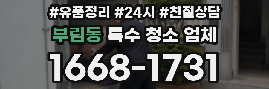 부림동 특수 청소 업체