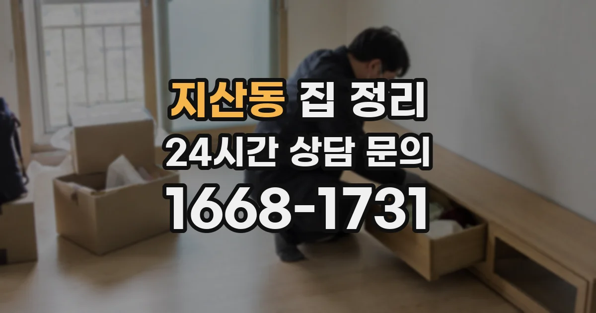 지산동 집 정리