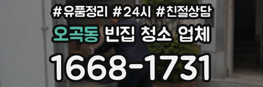 오곡동 빈집 청소 업체