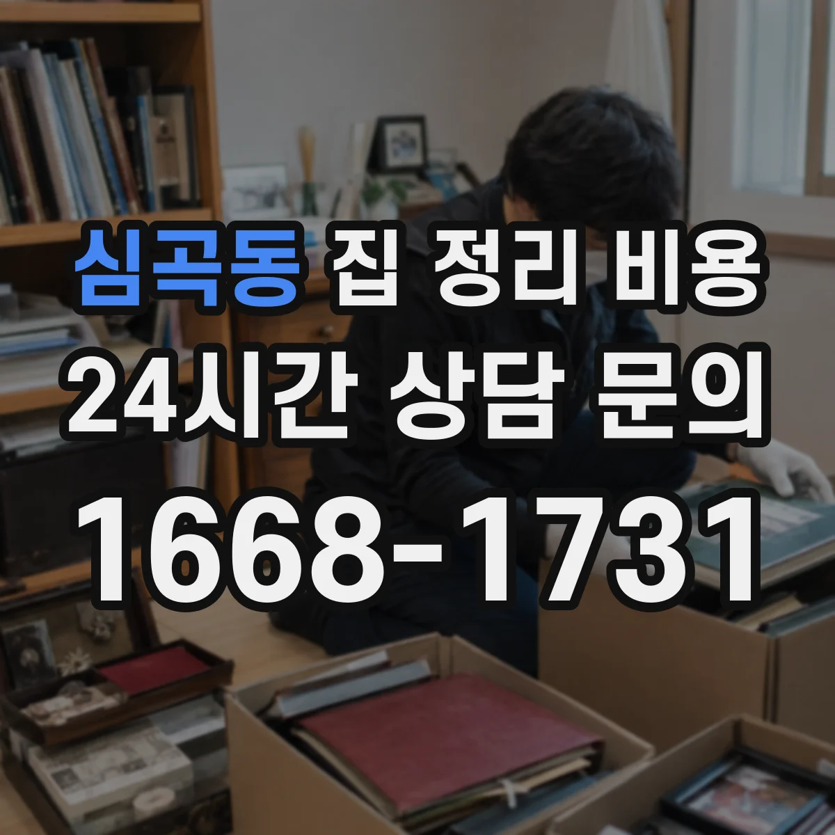 심곡동 집 정리 비용
