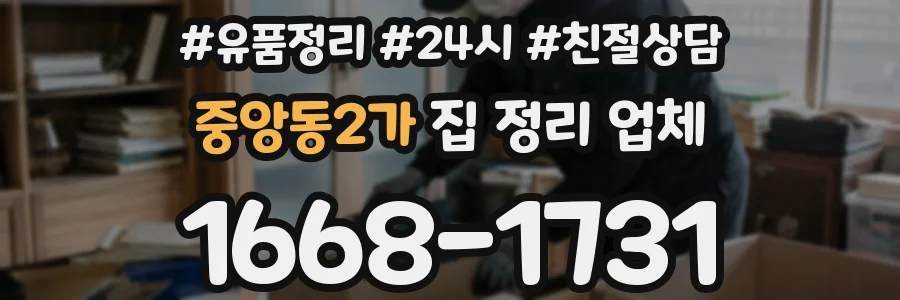 중앙동2가 집 정리 업체