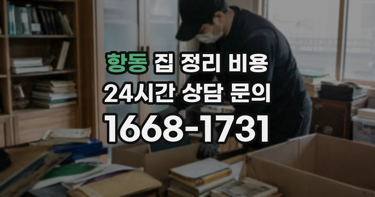 항동 집 정리 비용