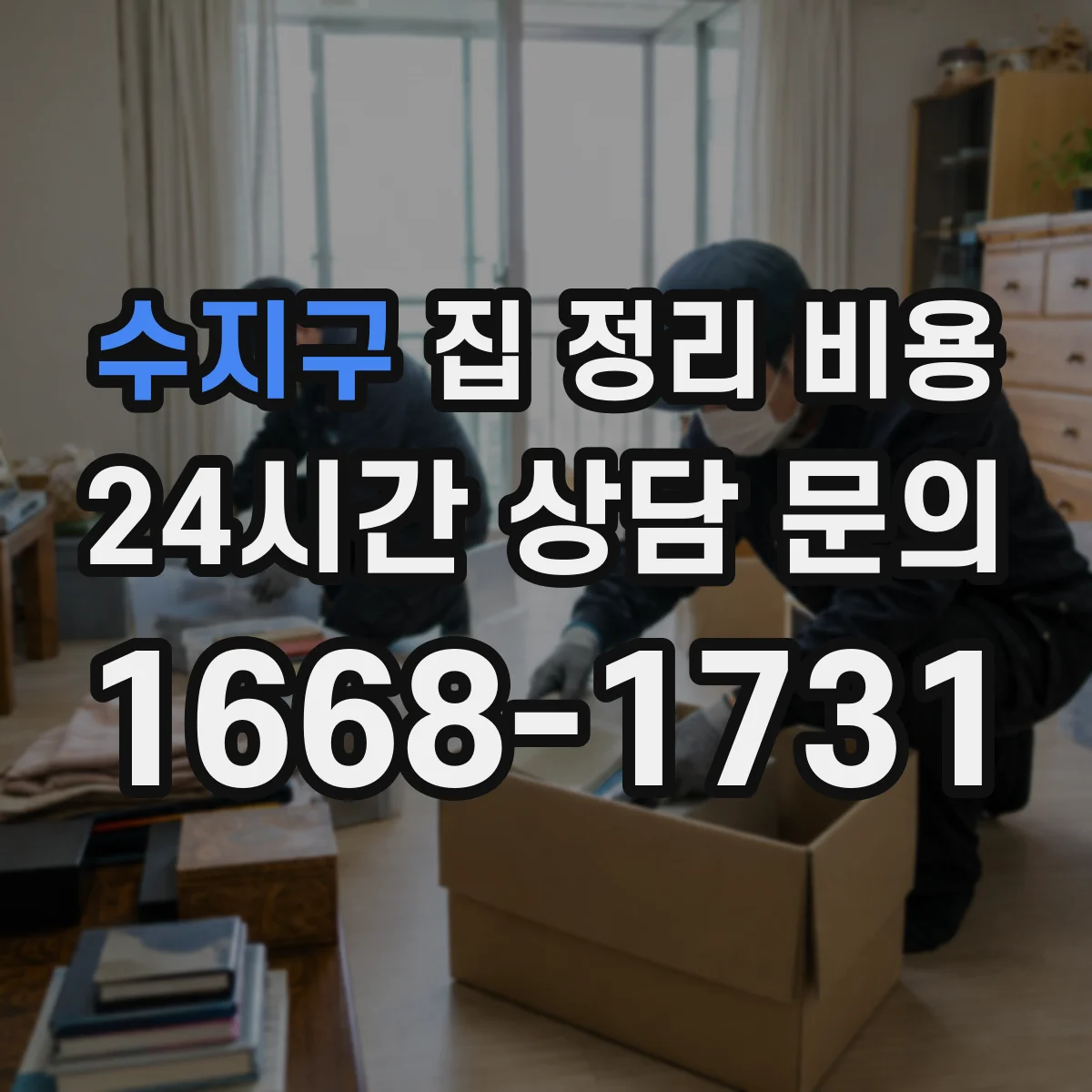 수지구 집 정리 비용 병·통 비우기까지 얼마나 드나