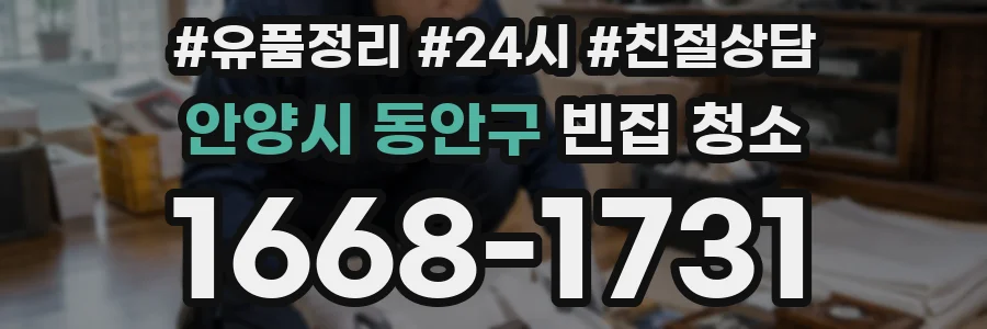 안양시 동안구 빈집 청소