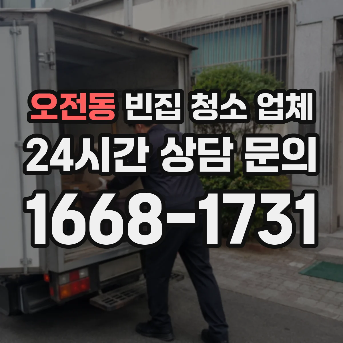 오전동 빈집 청소 업체