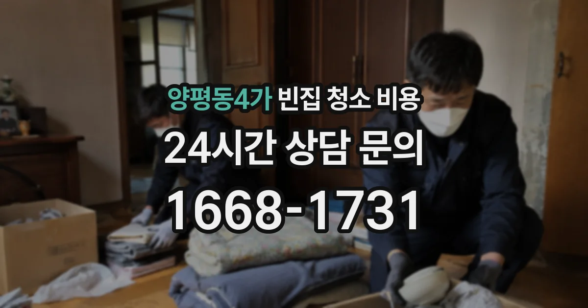 양평동4가 빈집 청소 비용