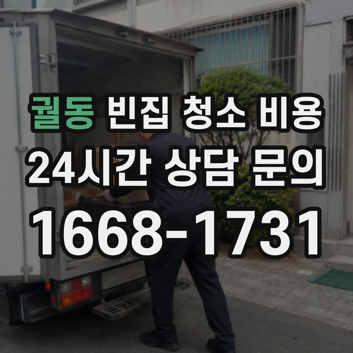 궐동 빈집 청소 비용
