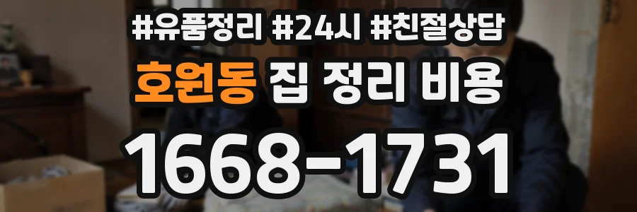 호원동 집 정리 비용
