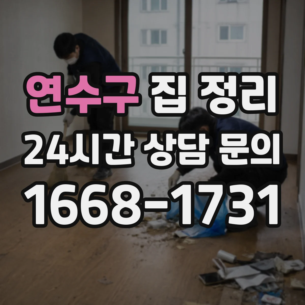 연수구 집 정리 물건 처리 우선순위 기준 세우기