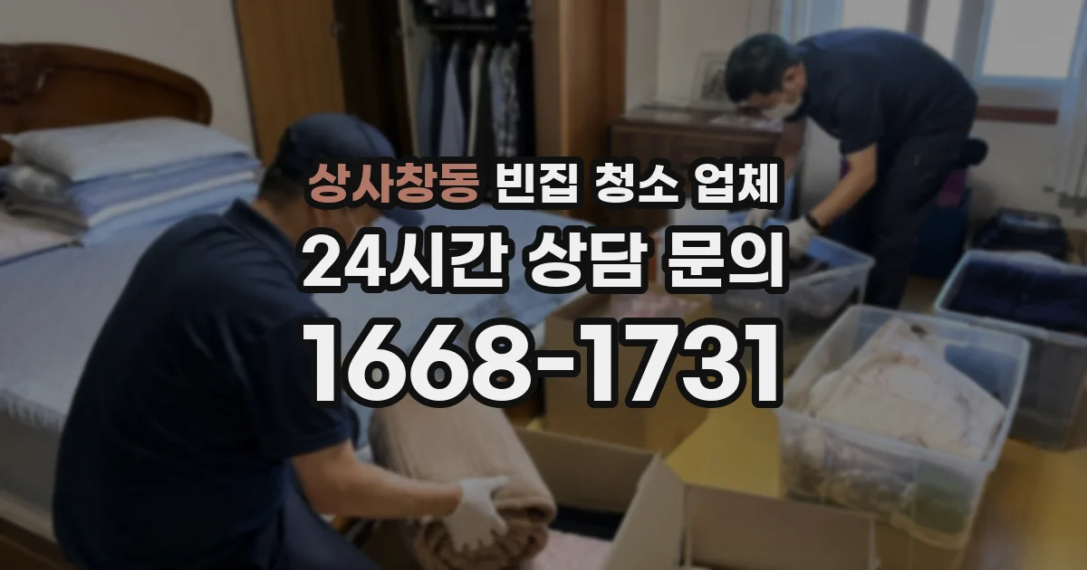 상사창동 빈집 청소 업체