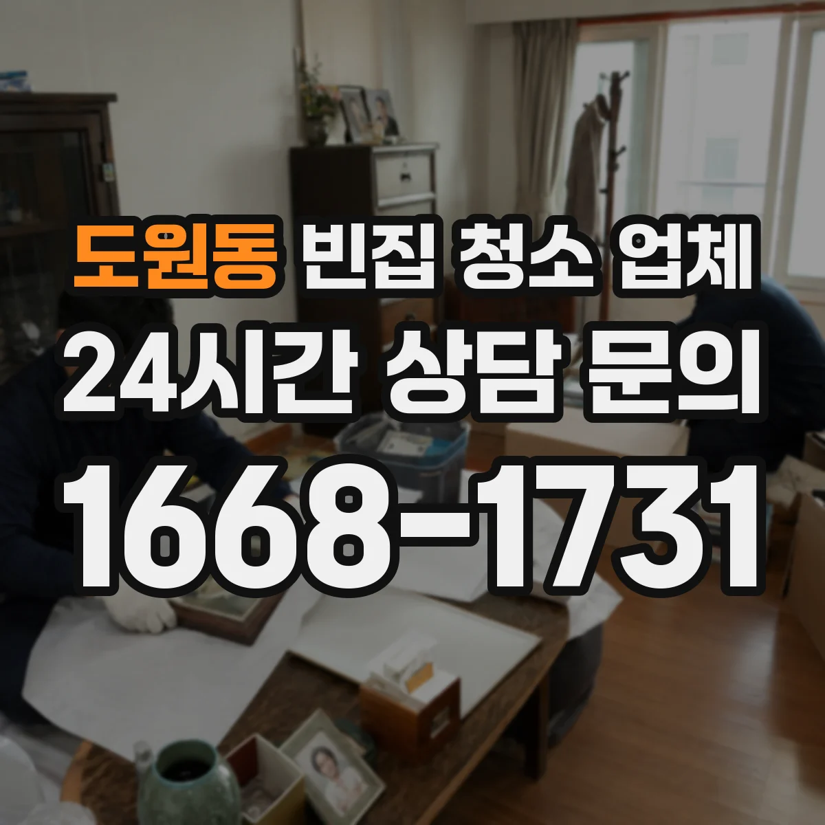 도원동 빈집 청소 업체