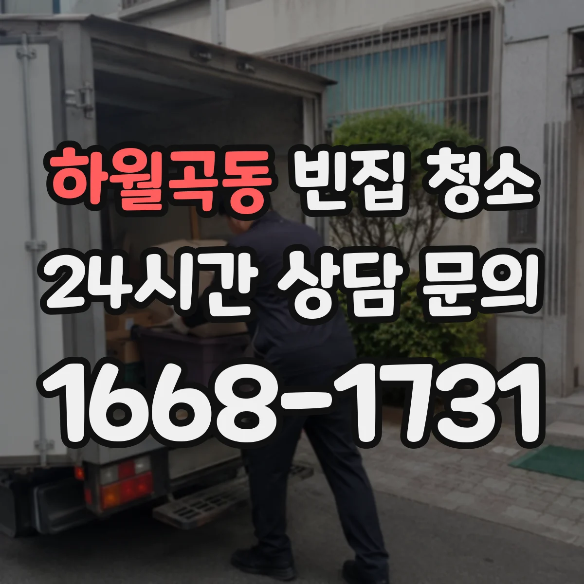 하월곡동 빈집 청소