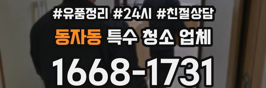 동자동 특수 청소 업체