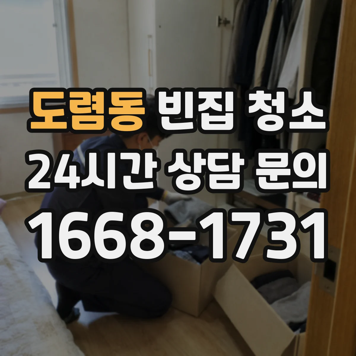 도렴동 빈집 청소 소독 전후 차이와 효과를 비교해보기