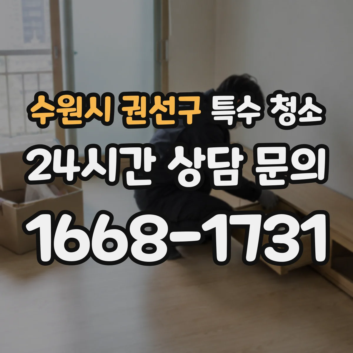 수원시 권선구 특수 청소