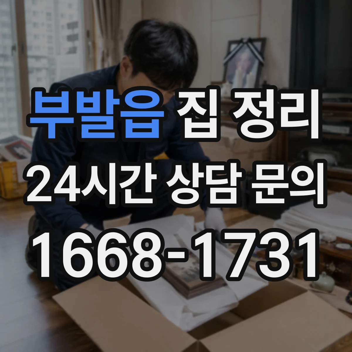 부발읍 집 정리