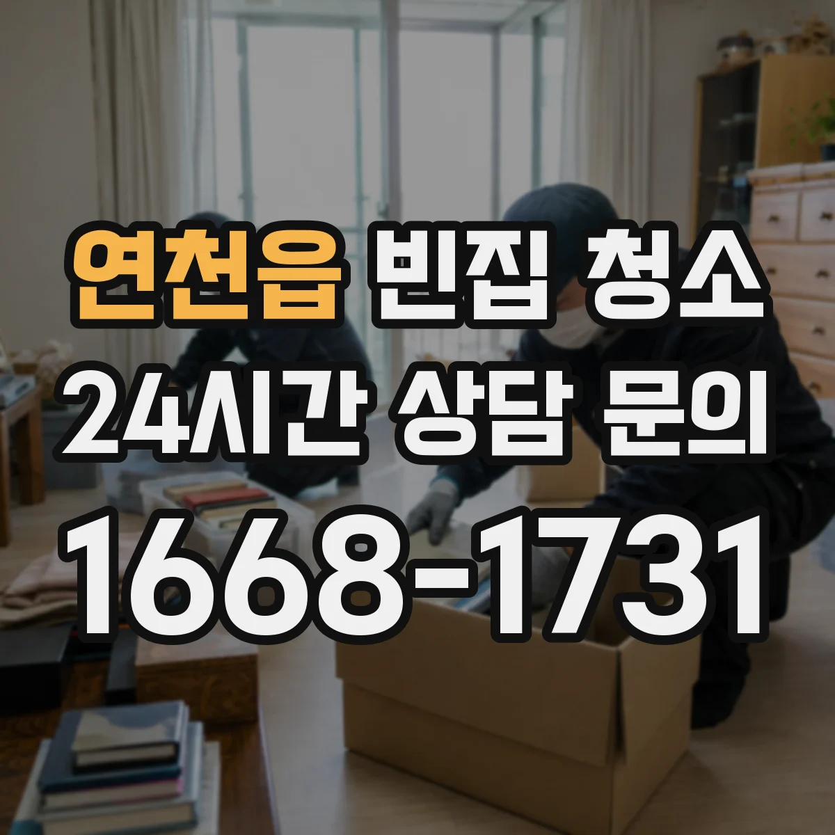 연천읍 빈집 청소