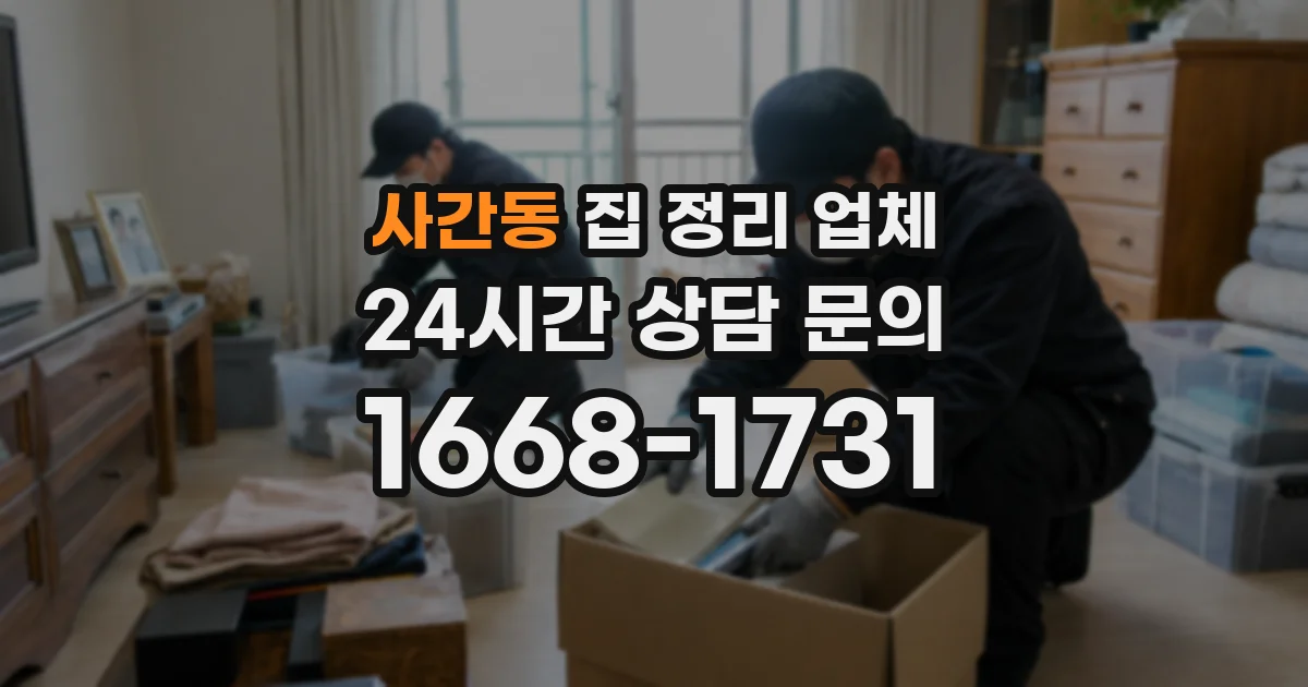사간동 집 정리 업체