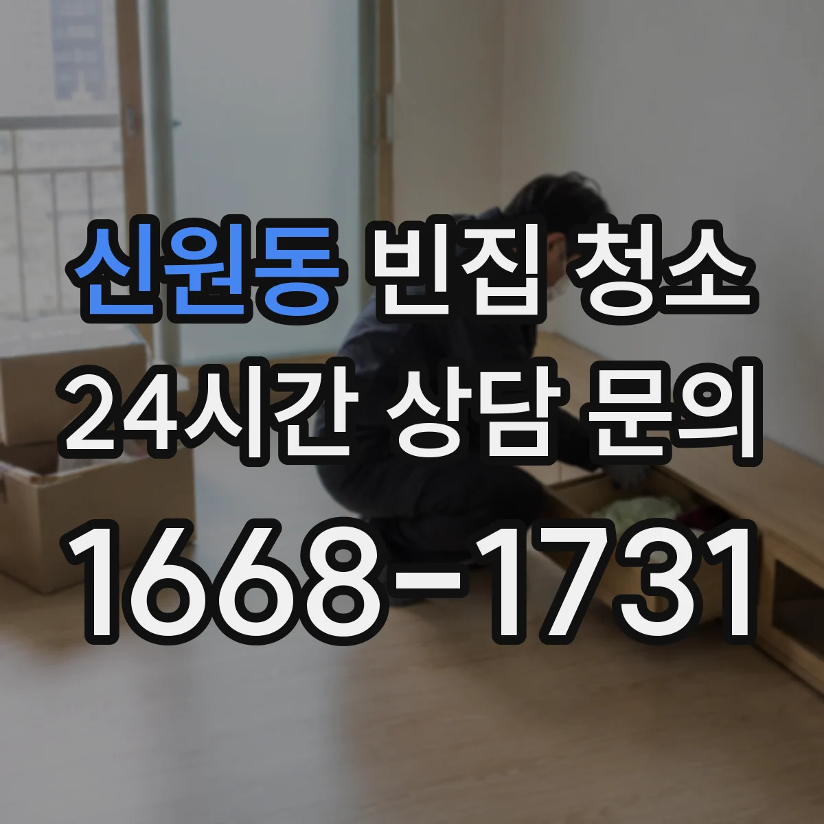 신원동 빈집 청소