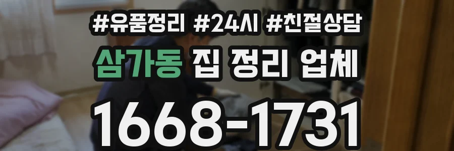 삼가동 집 정리 업체