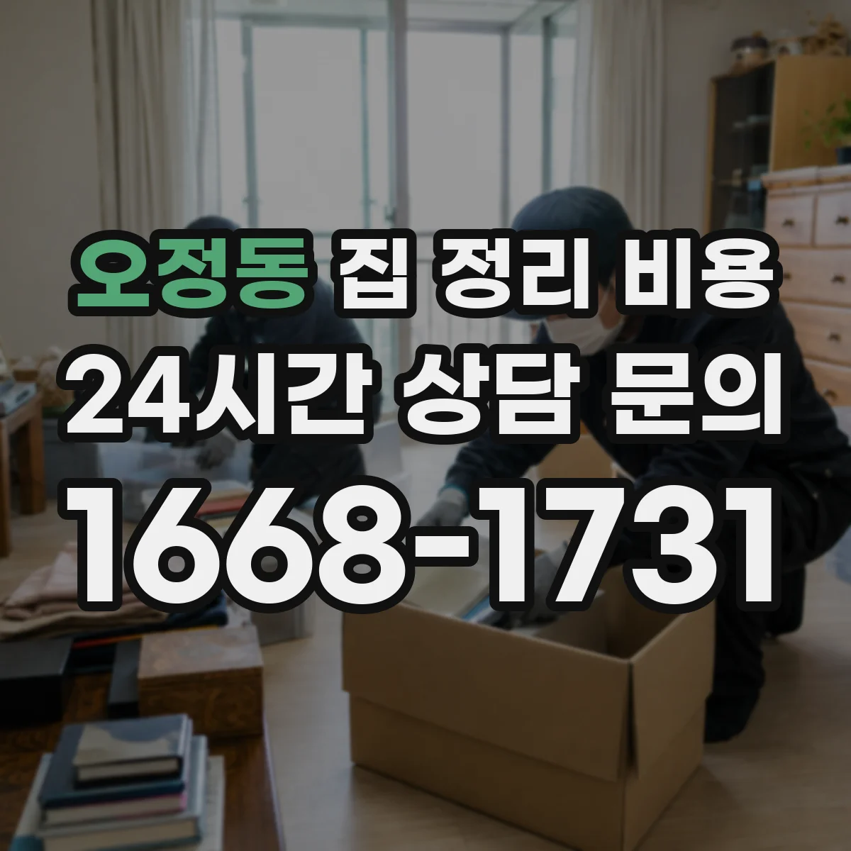 오정동 집 정리 비용