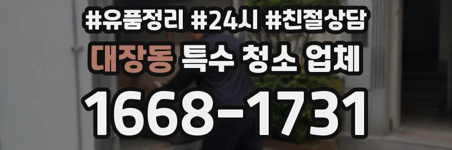 대장동 특수 청소 업체