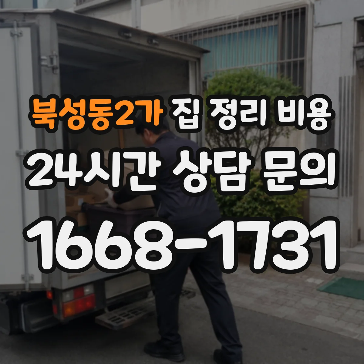 북성동2가 집 정리 비용