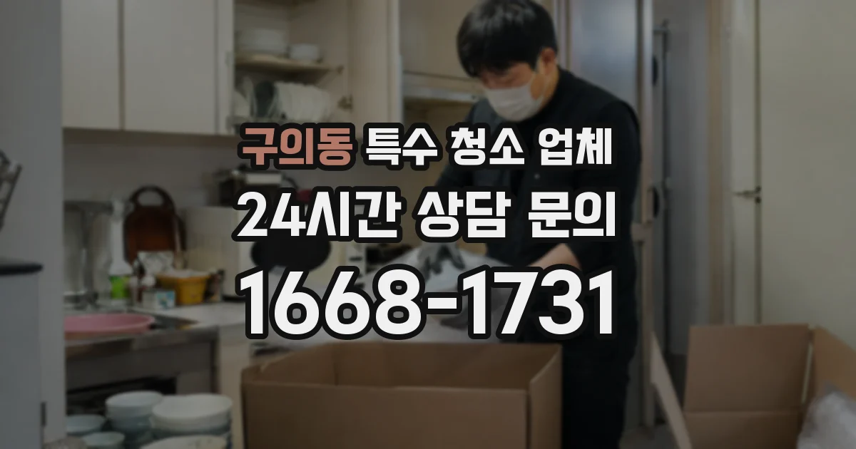 구의동 특수 청소 업체