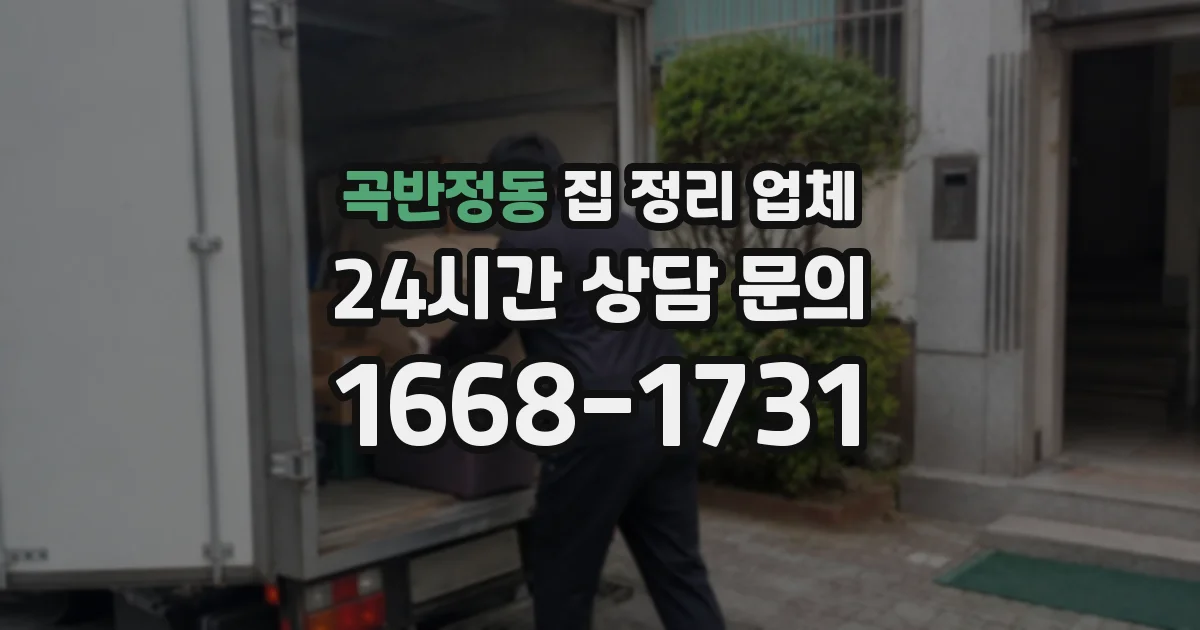 곡반정동 집 정리 업체