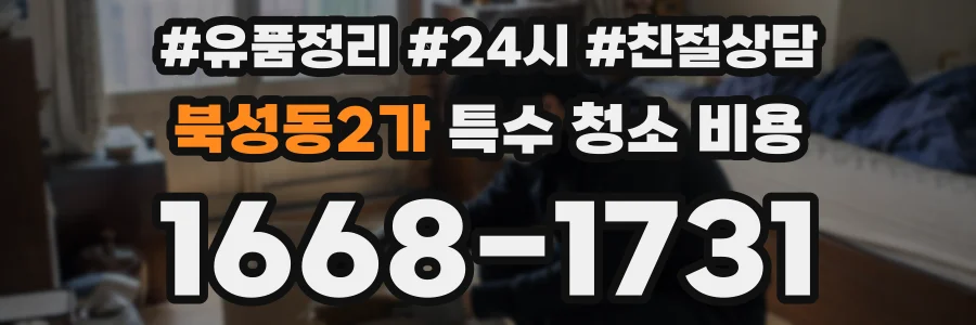 북성동2가 특수 청소 비용