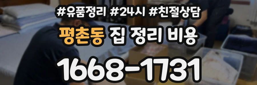 평촌동 집 정리 비용