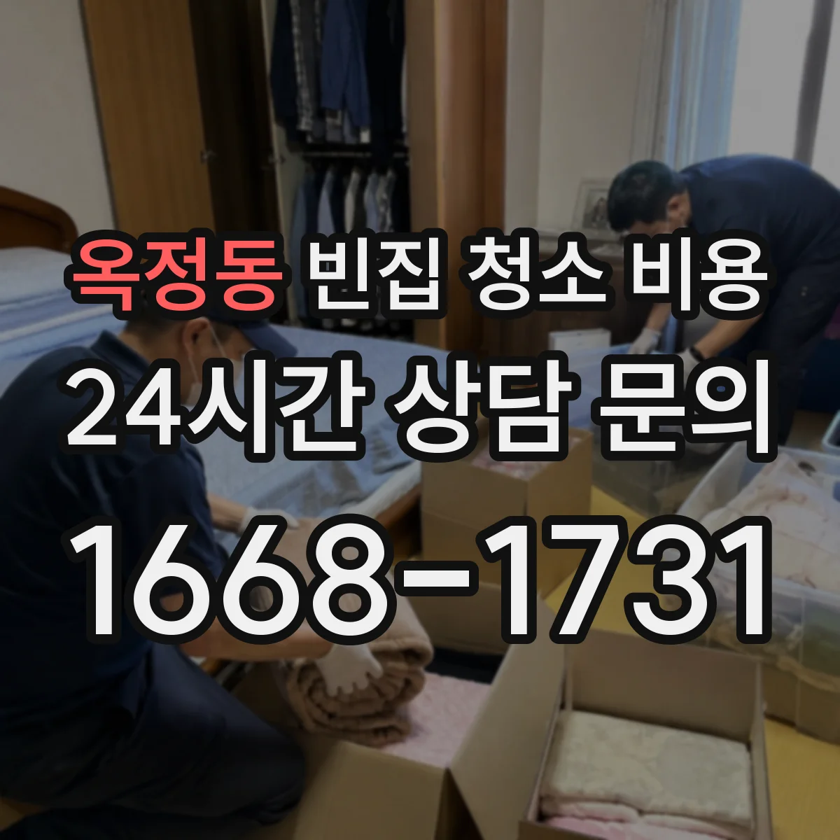 옥정동 빈집 청소 비용