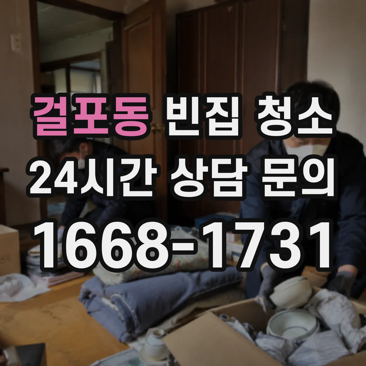 걸포동 빈집 청소