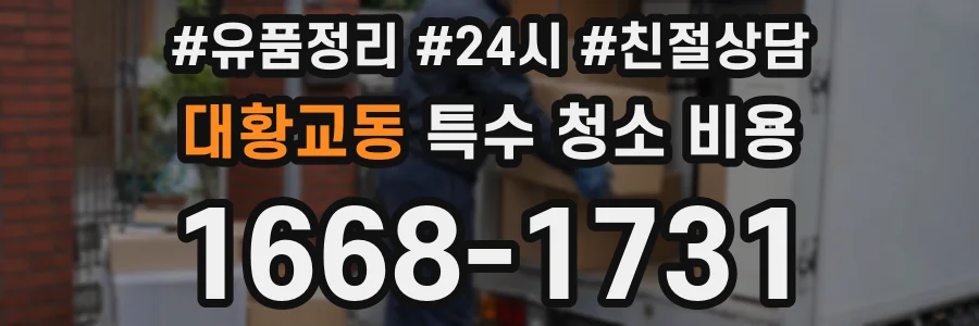 대황교동 특수 청소 비용