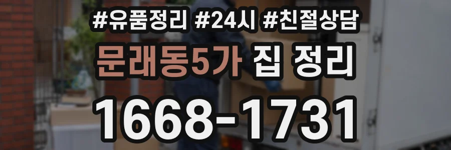 문래동5가 집 정리