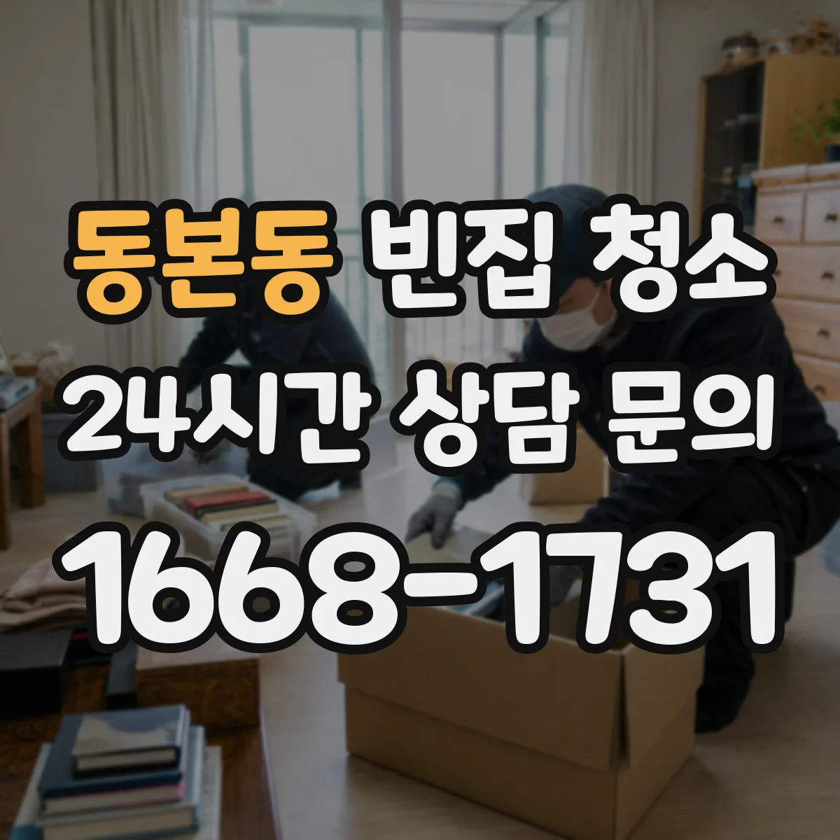 동본동 빈집 청소